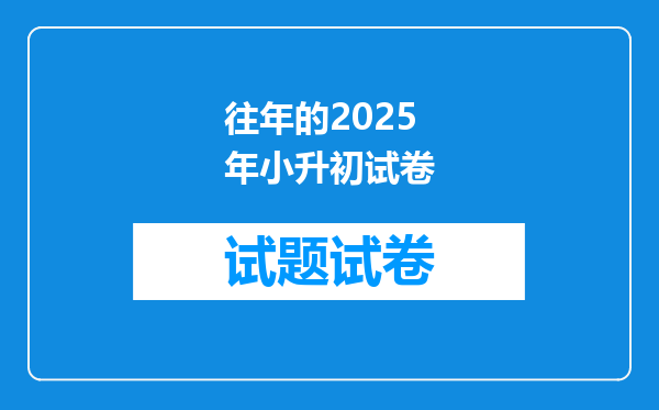 往年的2025年小升初试卷