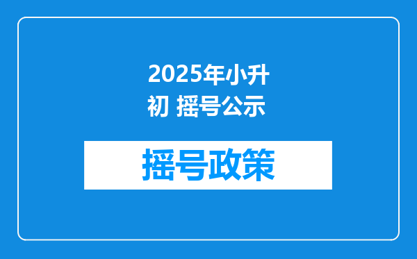 2025年小升初 摇号公示