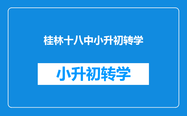 桂林十八中小升初转学