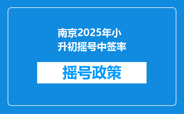 南京2025年小升初摇号中签率