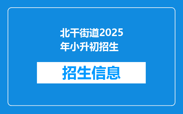 北干街道2025年小升初招生