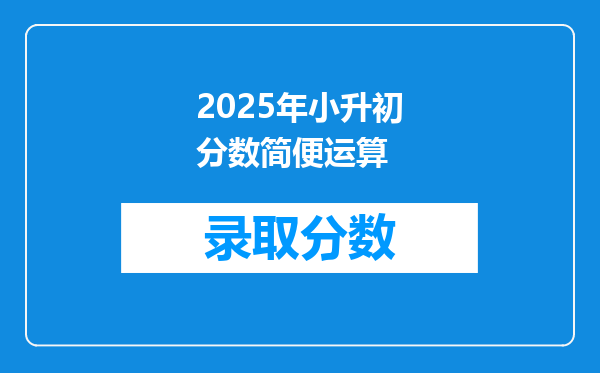 2025年小升初分数简便运算