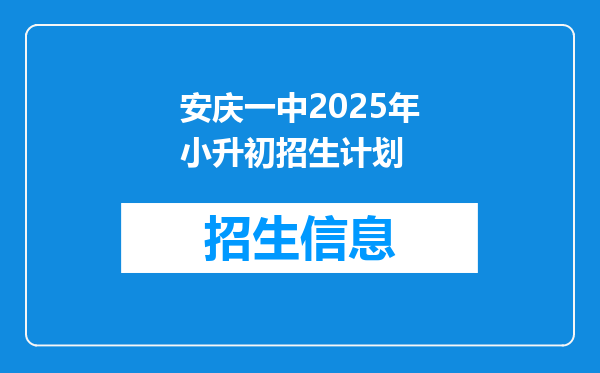 安庆一中2025年小升初招生计划