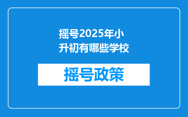 摇号2025年小升初有哪些学校