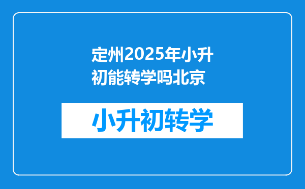 定州2025年小升初能转学吗北京