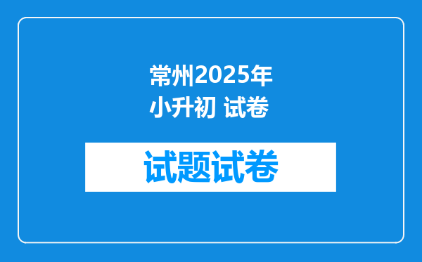 常州2025年小升初 试卷