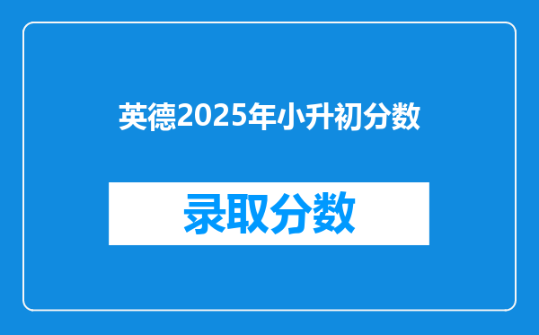 英德2025年小升初分数