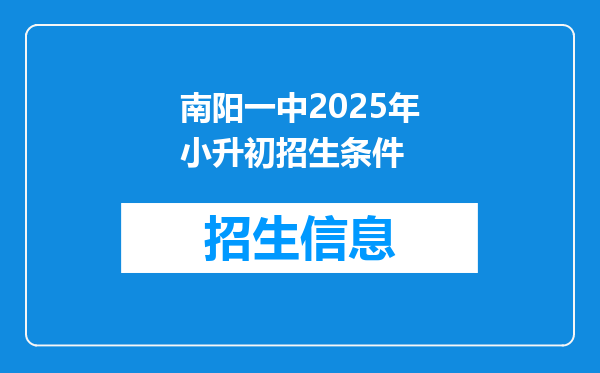 南阳一中2025年小升初招生条件