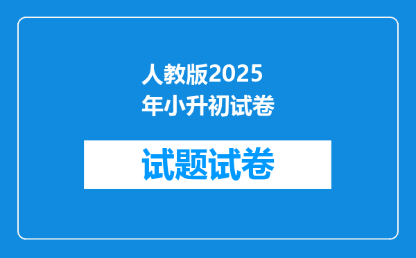 人教版2025年小升初试卷