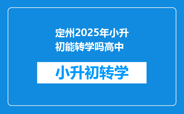 定州2025年小升初能转学吗高中