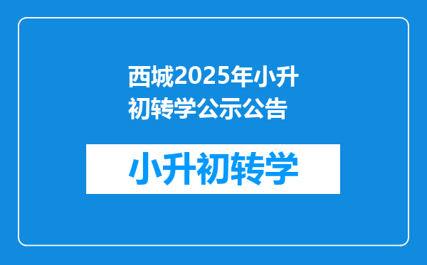 西城2025年小升初转学公示公告