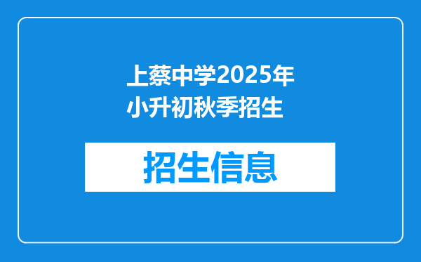 上蔡中学2025年小升初秋季招生