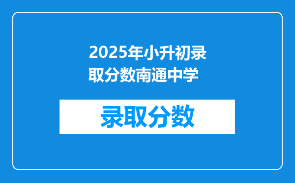 2025年小升初录取分数南通中学