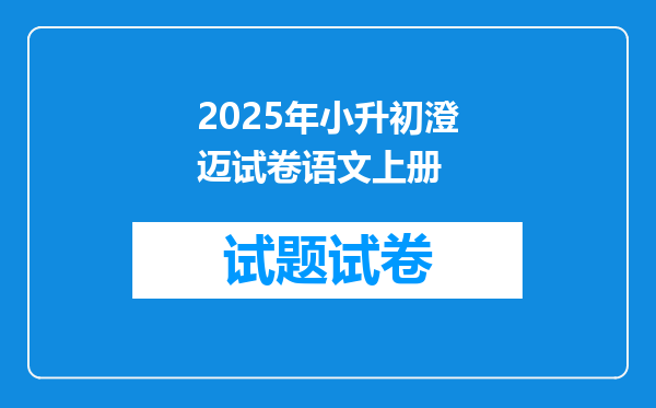 2025年小升初澄迈试卷语文上册