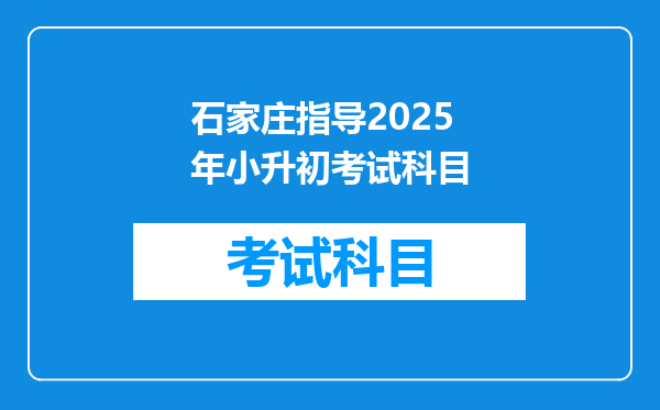 石家庄指导2025年小升初考试科目