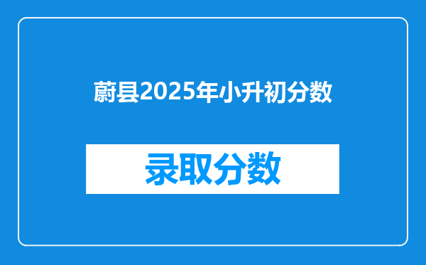 蔚县2025年小升初分数