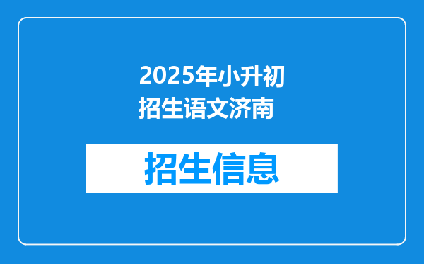 2025年小升初招生语文济南