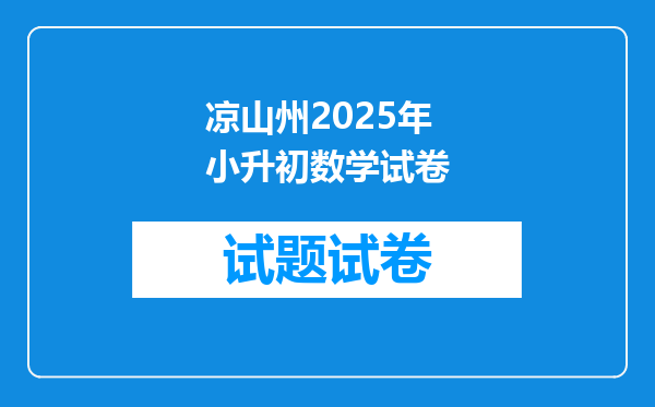 凉山州2025年小升初数学试卷