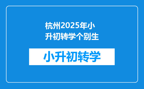 杭州2025年小升初转学个别生