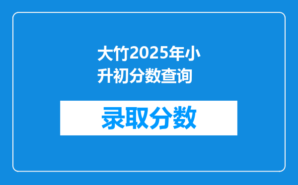 大竹2025年小升初分数查询