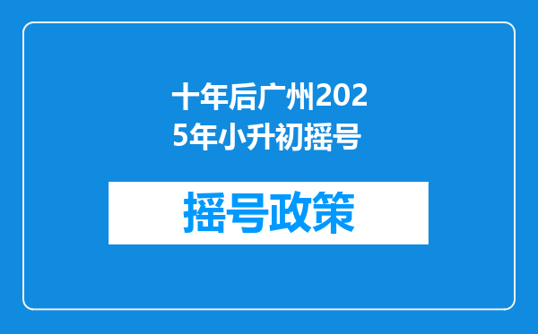 十年后广州2025年小升初摇号