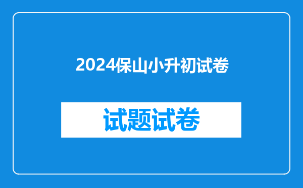 2024保山小升初试卷