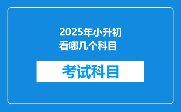 2025年小升初看哪几个科目