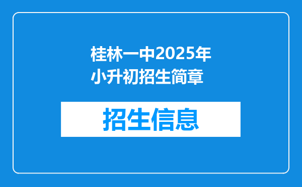 桂林一中2025年小升初招生简章