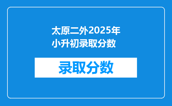 太原二外2025年小升初录取分数