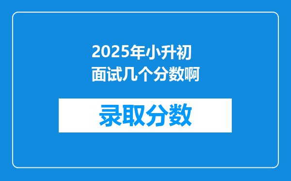 2025年小升初面试几个分数啊