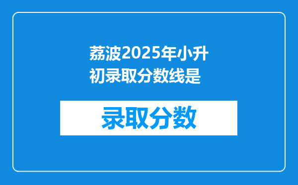 荔波2025年小升初录取分数线是