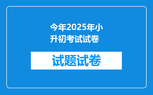 今年2025年小升初考试试卷