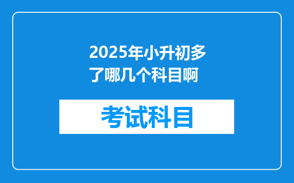 2025年小升初多了哪几个科目啊