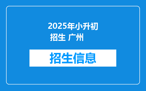 2025年小升初 招生 广州