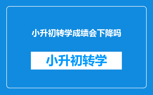 小升初转学成绩会下降吗