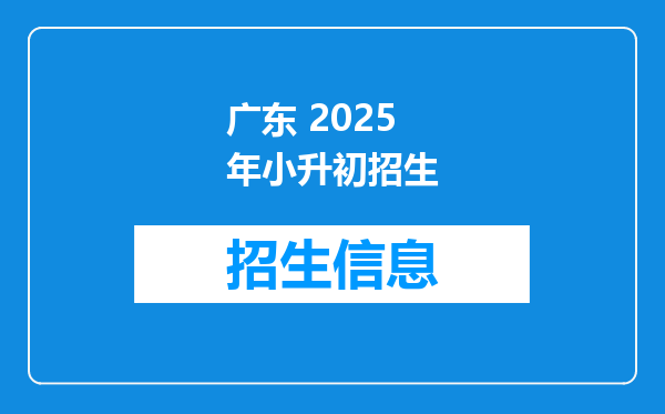 广东 2025年小升初招生