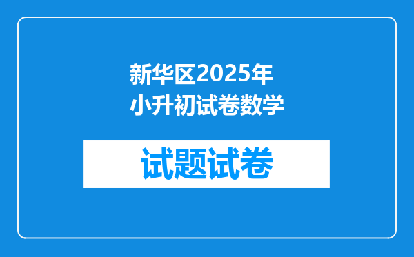 新华区2025年小升初试卷数学