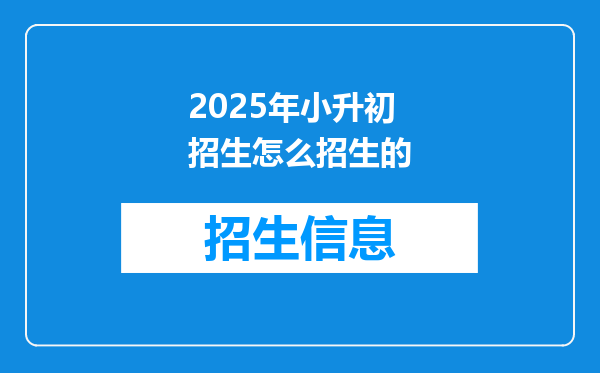 2025年小升初招生怎么招生的