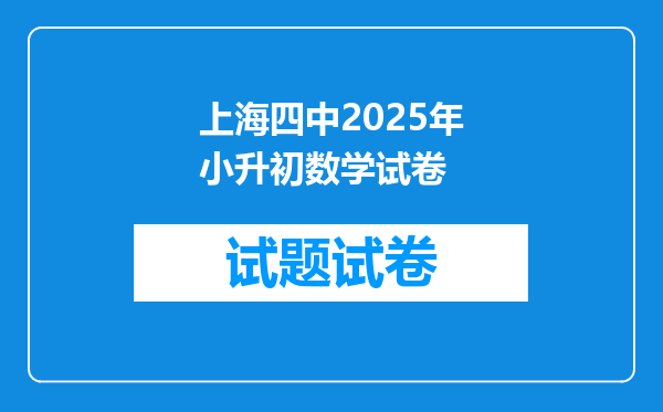 上海四中2025年小升初数学试卷