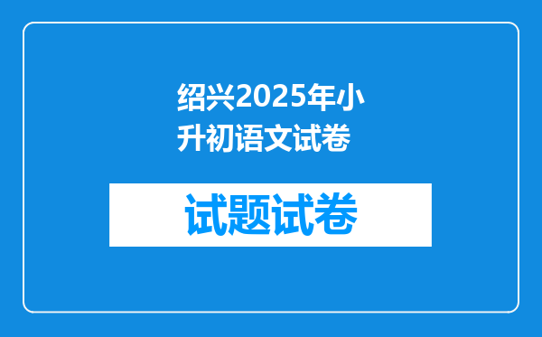 绍兴2025年小升初语文试卷