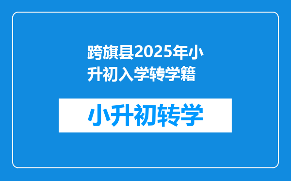 跨旗县2025年小升初入学转学籍