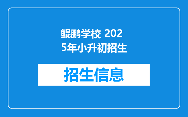 鲲鹏学校 2025年小升初招生