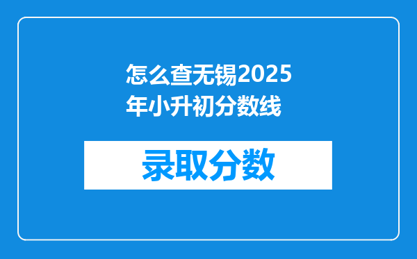 怎么查无锡2025年小升初分数线