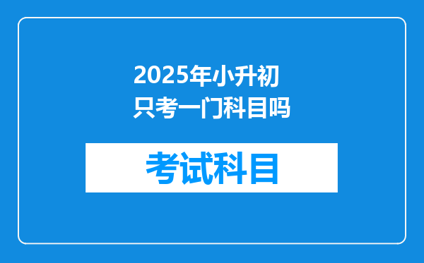 2025年小升初只考一门科目吗