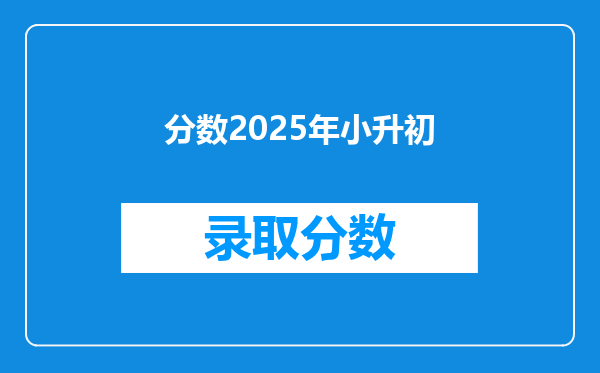 分数2025年小升初