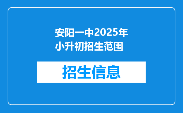 安阳一中2025年小升初招生范围