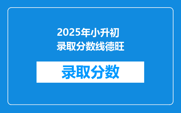 2025年小升初录取分数线德旺