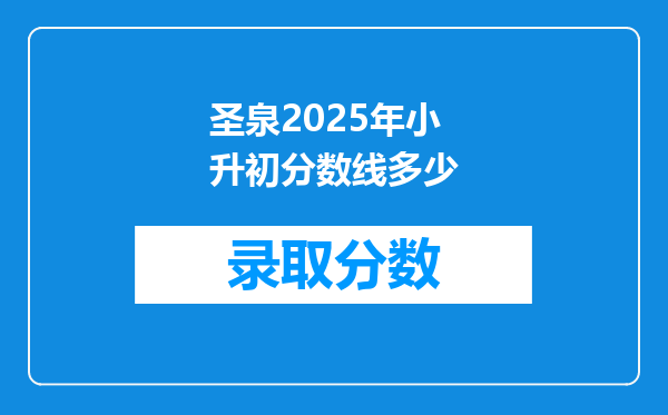 圣泉2025年小升初分数线多少