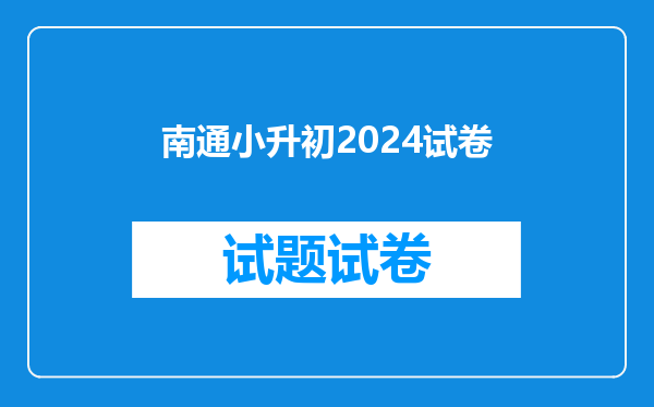 南通小升初2024试卷