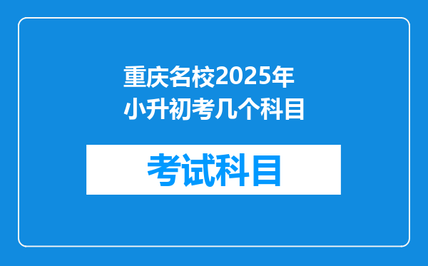 重庆名校2025年小升初考几个科目